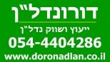 דורונדל"ן - תמונת לוגו של המשרד תיווך