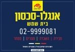 אנגלו סכסון בית שמש - תמונת לוגו של המשרד תיווך
