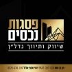 פסגות נכסים - תמונת לוגו של המשרד תיווך