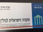 החברה הישראלית לנדלן - תמונת לוגו של המשרד תיווך