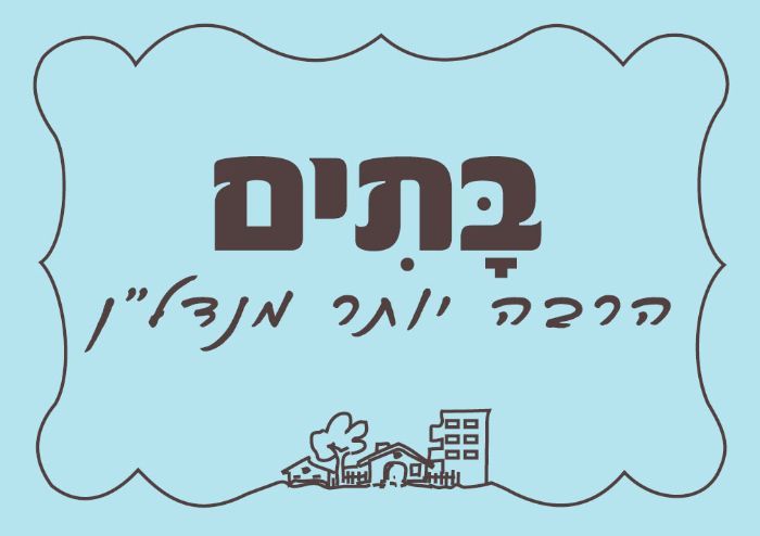 בתים - הרבה יותר מנדל"ן - תמונת לוגו של המשרד תיווך