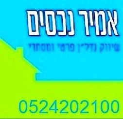 אמיר נכסים - תמונת לוגו של המשרד תיווך