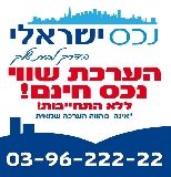 נכס ישראלי - תמונת לוגו של המשרד תיווך