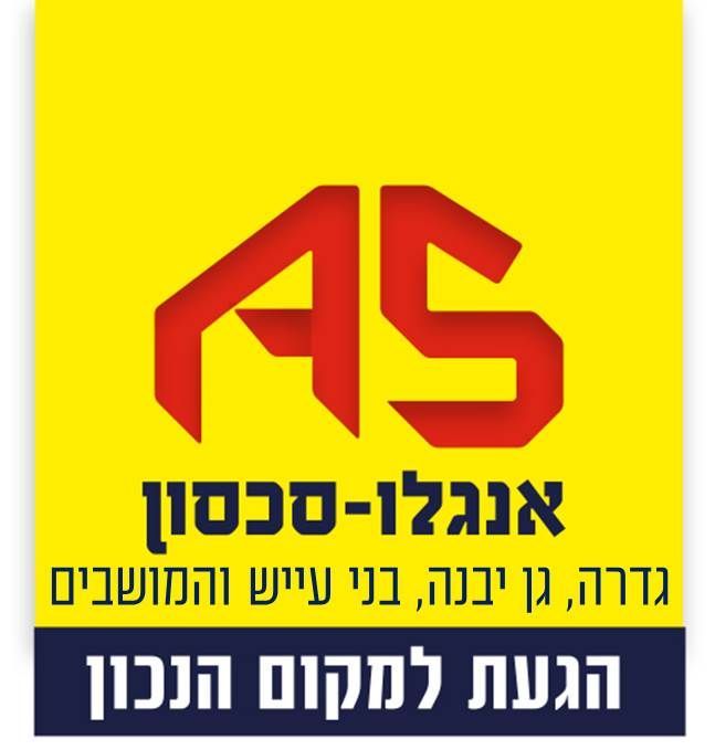 אנגלו סכסון גדרה - תמונת לוגו של המשרד תיווך