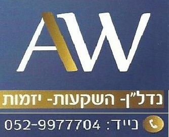 AW שיווק נדל"ן והשקעות - תמונת לוגו של המשרד תיווך