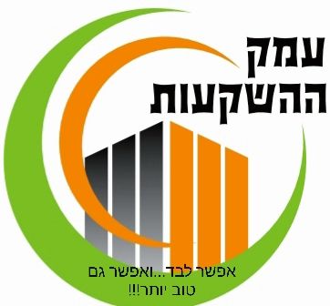 עמק ההשקעות - תמונת לוגו של המשרד תיווך