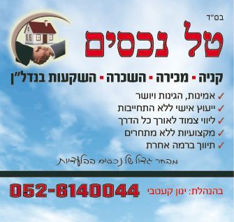 טל נכסים - תמונת לוגו של המשרד תיווך