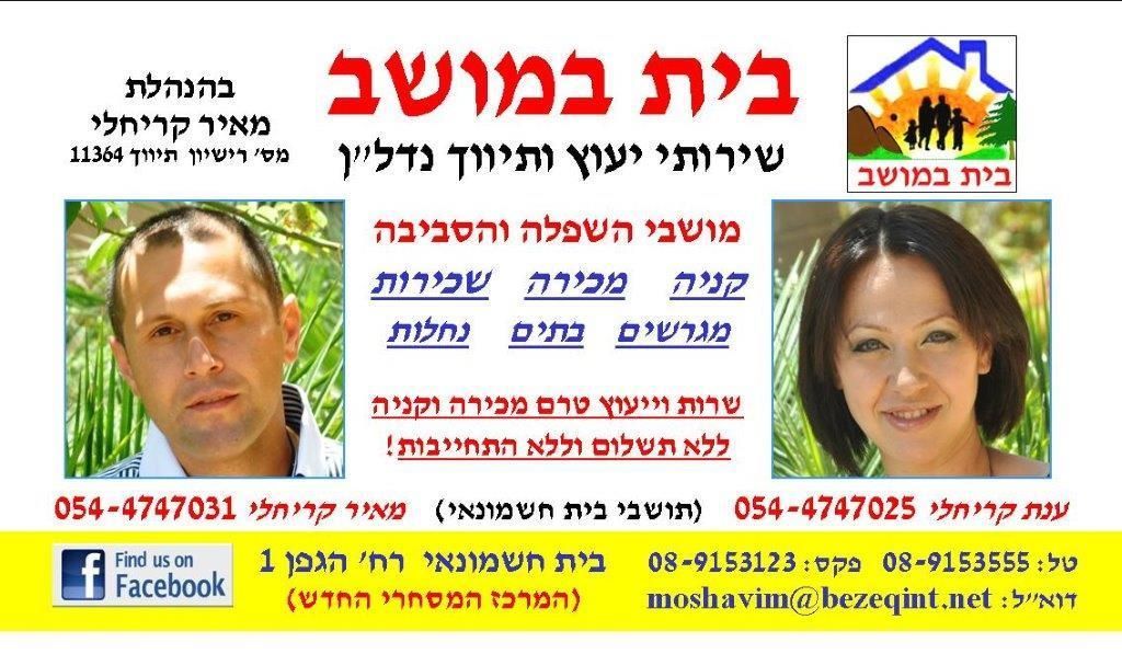 בית במושב - תמונת לוגו של המשרד תיווך