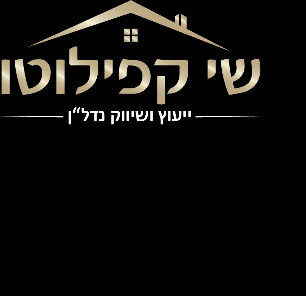 שי קפילוטו יעוץ ושיווק נדל"ן - תמונת לוגו של המשרד תיווך