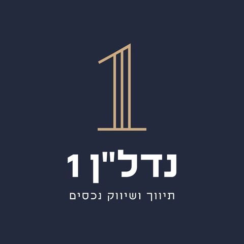 נדל"ן 1 - תמונת לוגו של המשרד תיווך