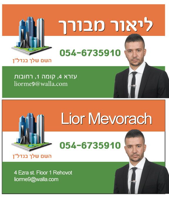ליאור מבורך -השם שלך בנדל"ן - תמונת לוגו של משרד התיווך