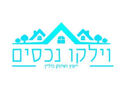 וילקו נכסים - תמונת לוגו של המשרד תיווך