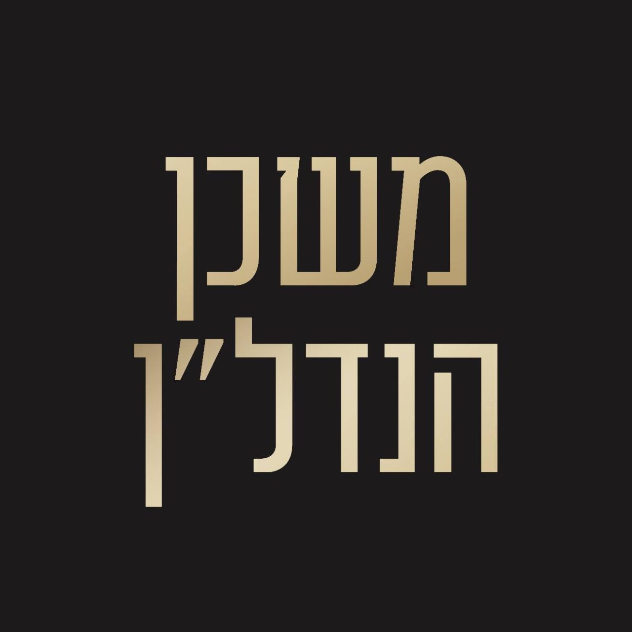 משכן הנדל''ן - תמונת לוגו של המשרד תיווך