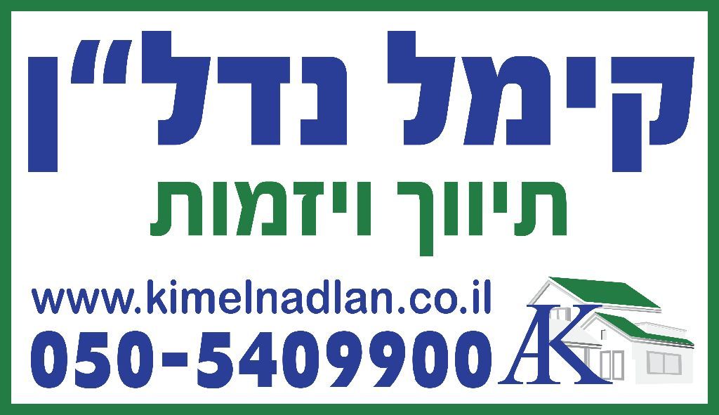 קימל נדלן - תמונת לוגו של המשרד תיווך