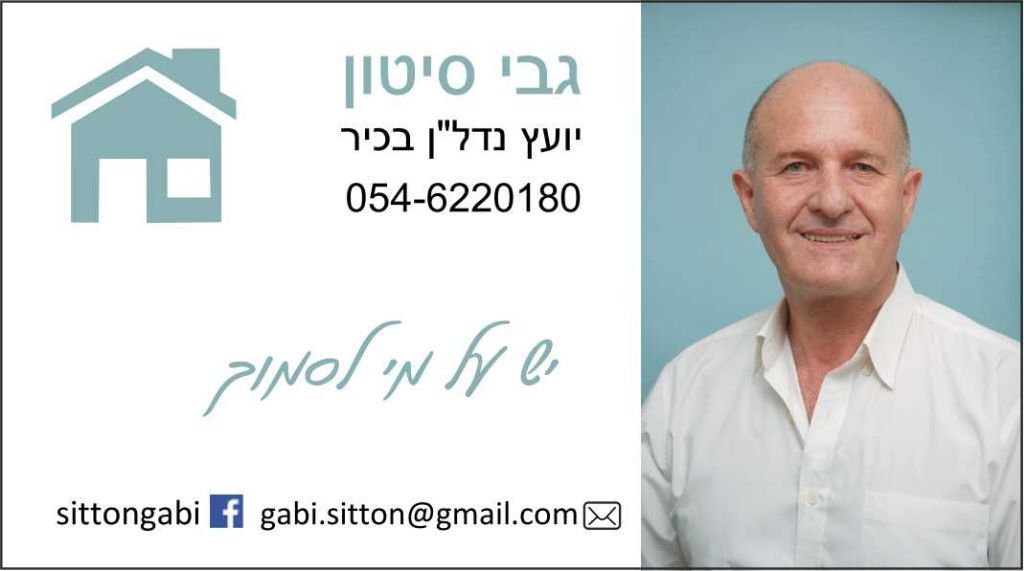 גבי סיטון - תמונת לוגו של המשרד תיווך