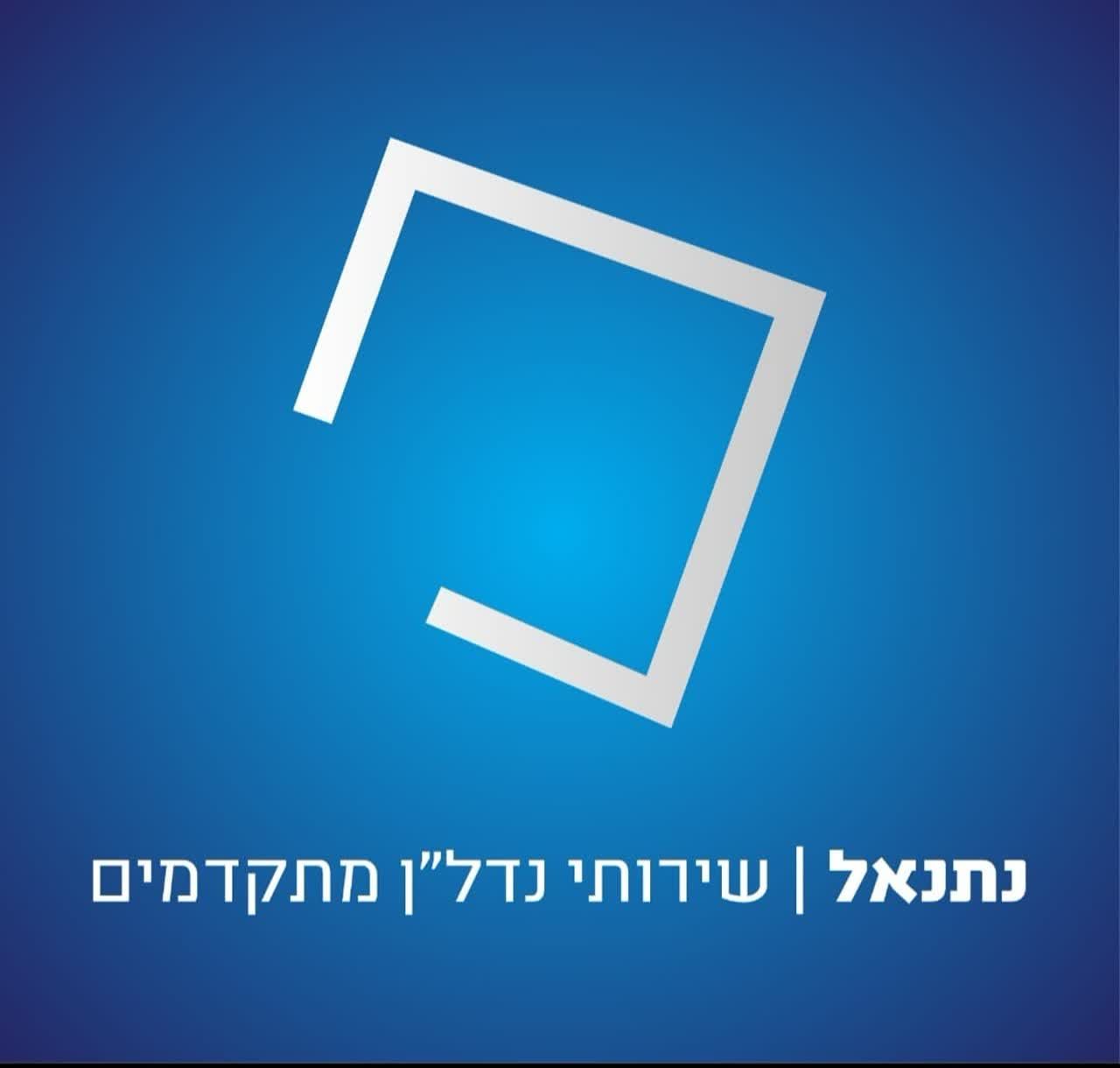 נתנאל- שירותי נדל"ן מתקדמים - תמונת לוגו של משרד התיווך