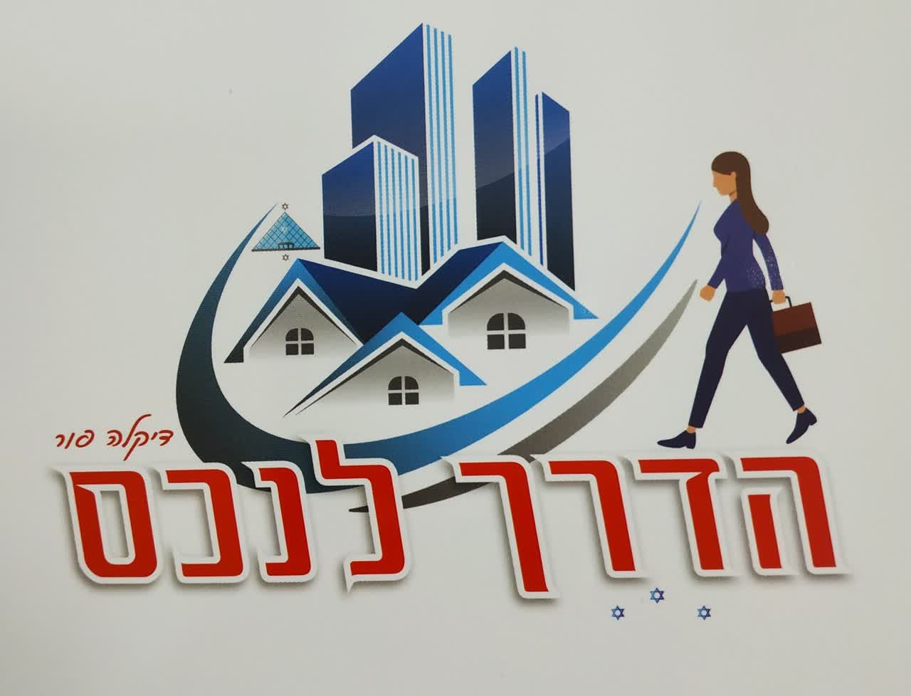 הדרך לנכס - תמונת לוגו של המשרד תיווך