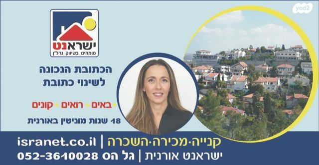 בית פרטי/ קוטג', אורנית, אורנית