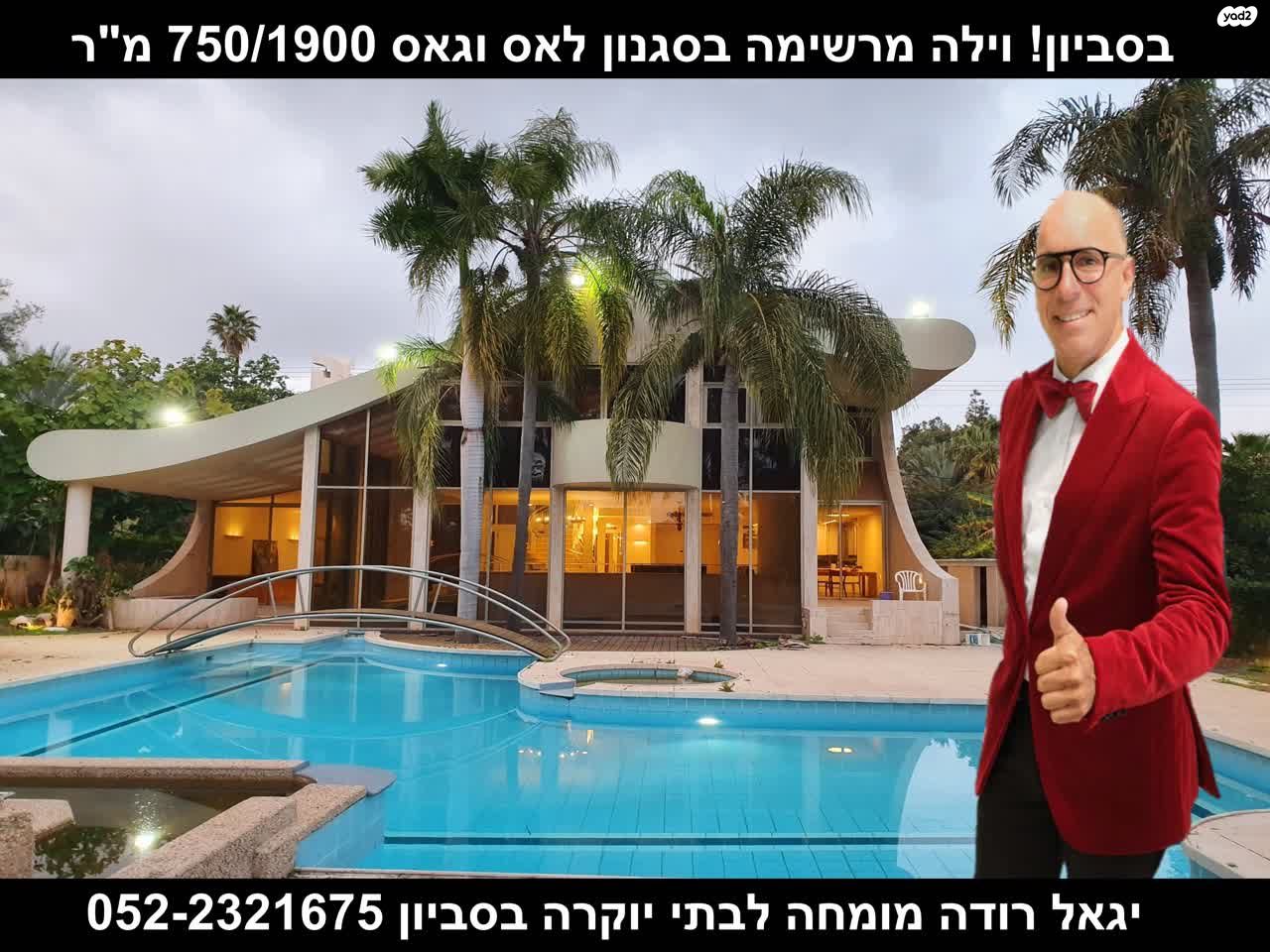 בית פרטי/ קוטג', סביון