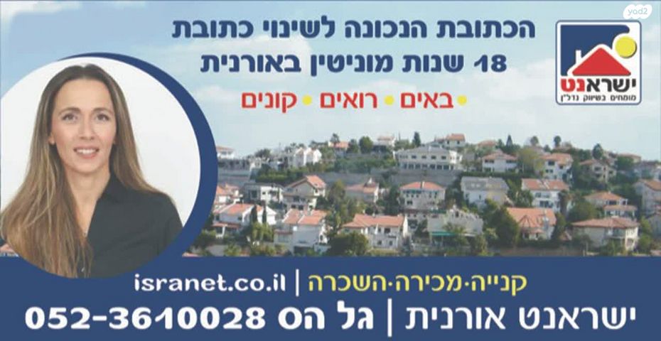 בית פרטי/ קוטג', אורנית