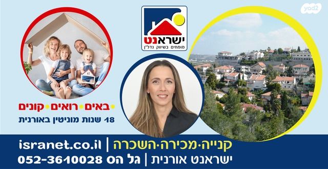 בית פרטי/ קוטג', אורנית