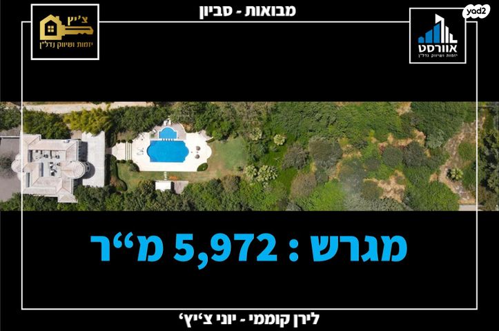 בית פרטי/ קוטג', סביון