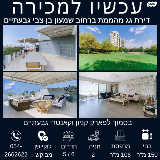 גג/ פנטהאוז, שמעון בן צבי, שטח 9, גבעתיים