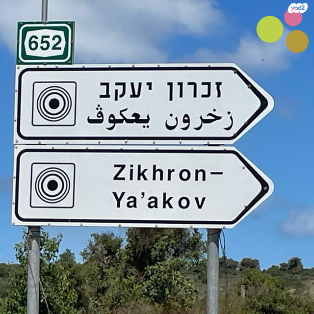 בית פרטי/ קוטג', השמורה, זכרון יעקב