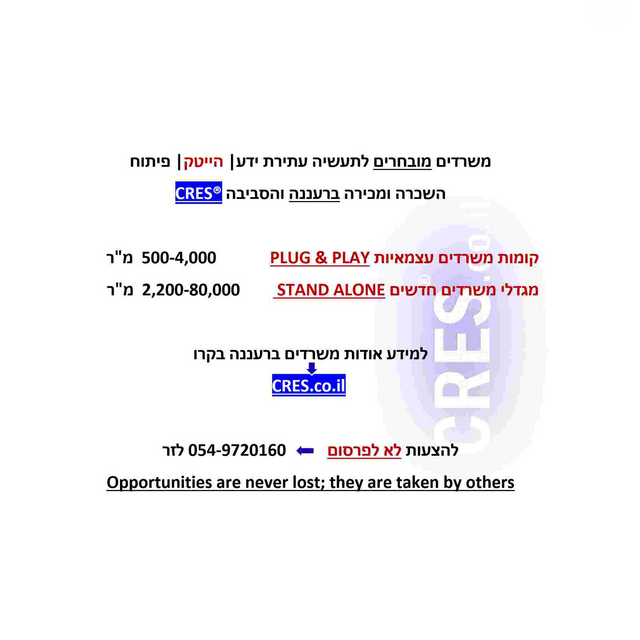 משרדים, רעננה