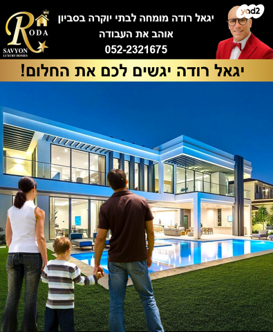 בית פרטי/ קוטג', סביון