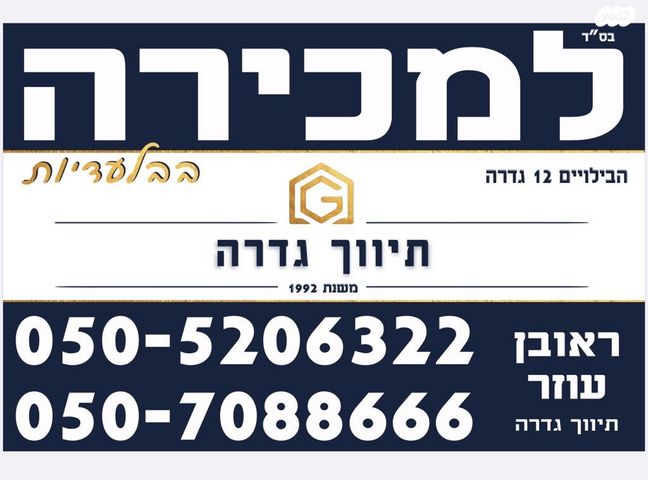 דירה, ביאליק, המושבה, גדרה