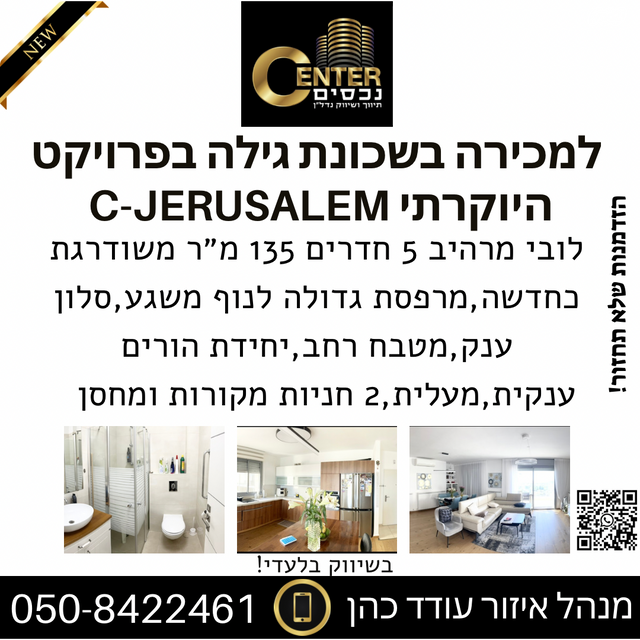 דירה, יפה רום, גילה, ירושלים