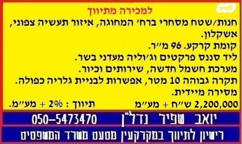 חנויות/ שטח מסחרי, המחוגה, אשקלון
