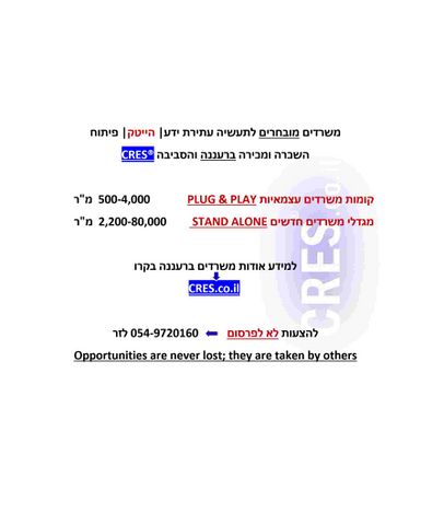 משרדים, רעננה