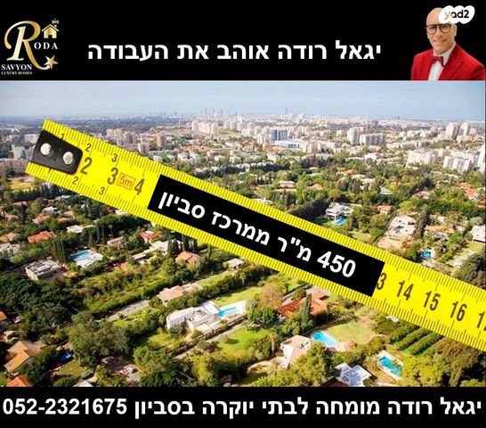 בית פרטי/ קוטג', סביון