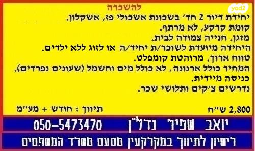יחידת דיור, סייפן, אפרידר, אשקלון