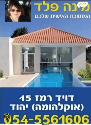 בית פרטי/ קוטג', יהוד מונוסון