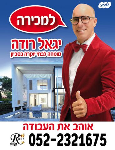 בית פרטי/ קוטג', סביון