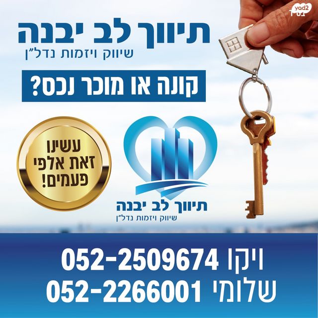 דירה, המשוט, נאות רבין, יבנה