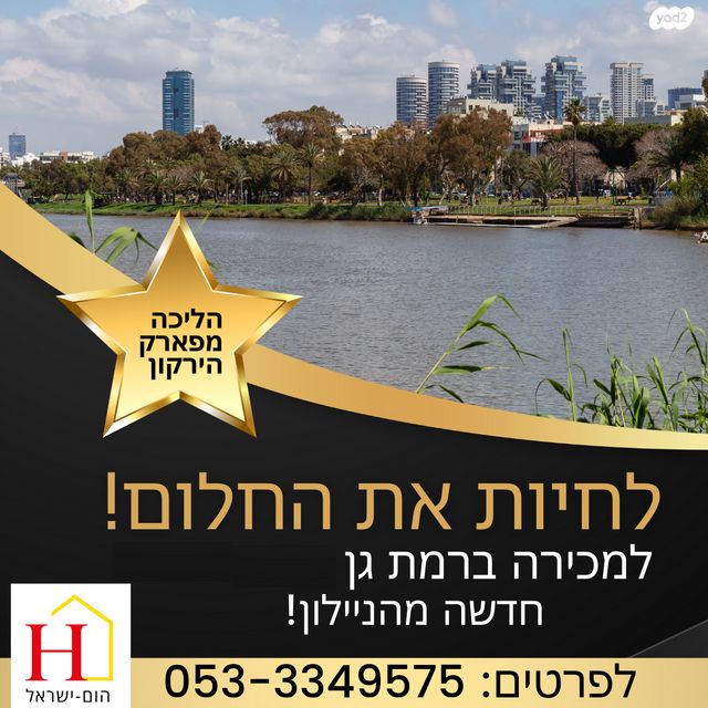 גג/ פנטהאוז, נחלת גנים, רמת גן