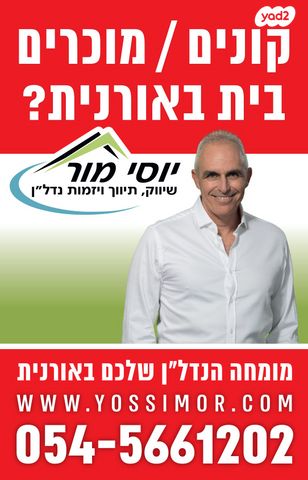 בית פרטי/ קוטג', אורנית