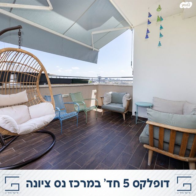 דופלקס, מרכז מערבי, נס ציונה