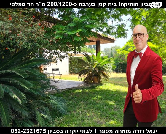 בית פרטי/ קוטג'