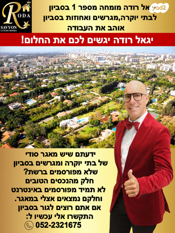 בית פרטי/ קוטג', סביון