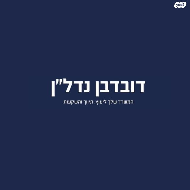 דירה, הנמל, נאות רבין, יבנה