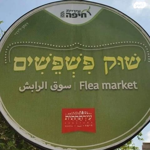 חנויות/ שטח מסחרי, העיר התחתית, ואדי סאליב, חיפה