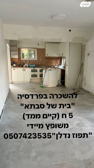 בית פרטי/ קוטג', פרדסיה