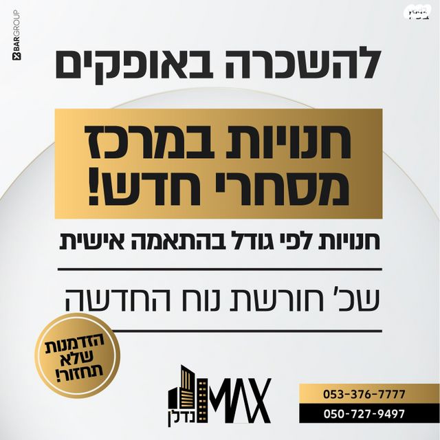 חנויות/ שטח מסחרי