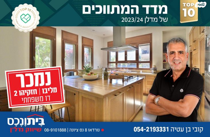מודעת נכס, חזקיהו 2, שמורת מליבו, נס ציונה