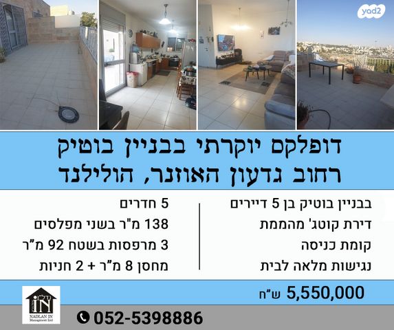 דופלקס, גדעון האוזנר, הולילנד, ירושלים